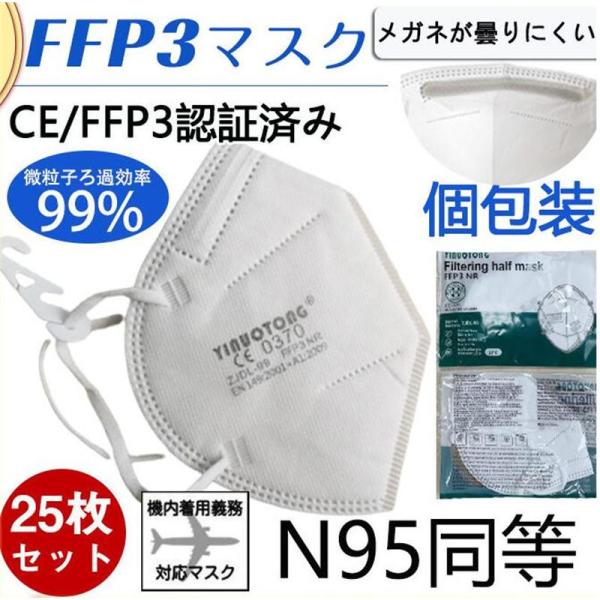 N95マスク FFP3マスク KN95マスク 25枚セット 個包装 n95 kn99 不織布 立体 ...