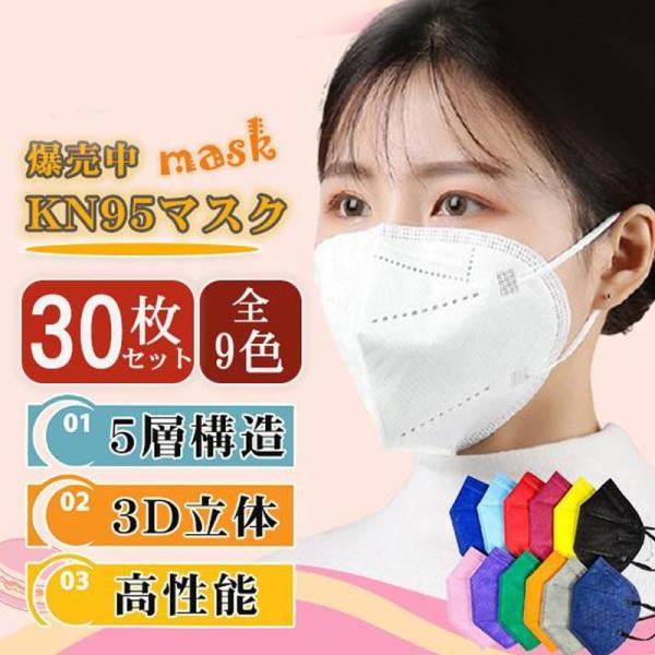 マスク 不織布 KN95 5層構造 30枚 カラー 大人 3D 防塵 使い捨て 飛沫防止 PM2.5...