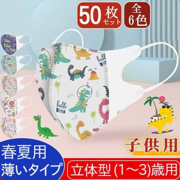 マスク 不織布 使い捨て 幼児 50枚 子供 ダイナソー柄 キッズ 恐竜不織布 柄 夏 立体型 入学...