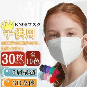 マスク 不織布 KN95 子供 立体 5層構造 カラー 30枚 小さめ 女の子 男の子 子ども 入学 3D 防塵 使い捨て 飛沫防止 PM2.5｜yamashita-mst