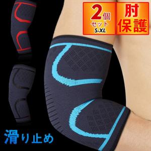 肘サポーター 保護 スポーツ テニス アウトドア 固定 肘用 保護サポーター スポーツ 日常用 左右 男女兼用 カットソー 滑り止め 通気性 ジム｜yamashita-mst