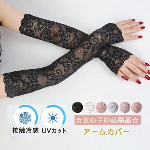 アームカバー 日焼け止め 紫外線対策 レース柄 UVケア UV対策 UVカット 接触冷感 花柄 グローブ 日焼け止めカバー 冷感 夏 腕カバー｜yamashita-mst