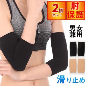 肘サポーター 保護 スポーツ テニス アウトドア 固定 肘用 保護 サポーター スポーツ 日常用 左右 男女兼用 薄手 通気性 保温｜yamashita-mst