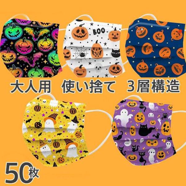 マスク 50枚 不織布 カラー 使い捨て ハロウィン どくろ 鬼 幽霊 柄入り 立体 大人 おしゃれ...