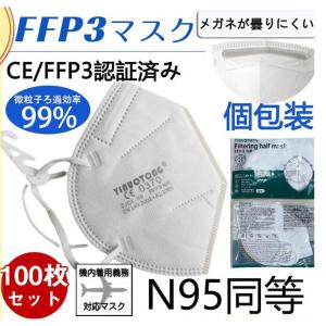 N95マスク FFP3マスク 100枚セット 個包装 KN95 マスク kn99 不織布 立体 5層マスク 感染対策 花粉対策 風邪予防｜yamashita-mst
