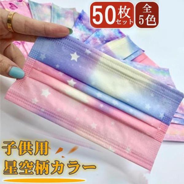 マスク 不織布 グラデーション 使い捨て 星空柄 50枚 子供 冷感 キッズ カラー こども 夏 幼...