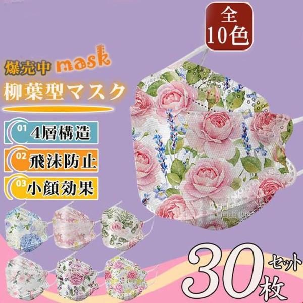 マスク 不織布 マスク 花柄 小顔効果 使い捨て おしゃれ 立体 カラー 30枚 マスク 立体構造 ...