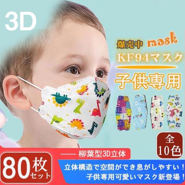 マスク 不織布 子供 マスク キッズ 立体 柄 カラー 柳葉型 恐竜柄 80枚 小さめ 柄 女の子 ...