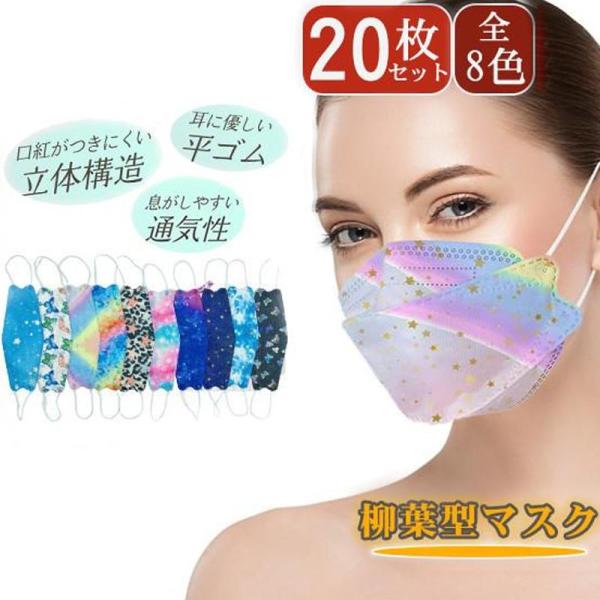 マスク 使い捨て 不織布 マスク カラー 柳葉型 韓国風 20枚 星空柄 花柄 蝶柄 大人 柄入り ...