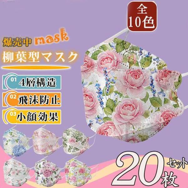 マスク 不織布 マスク 花柄 小顔効果 使い捨て おしゃれ 立体 カラー 20枚 マスク 立体構造 ...