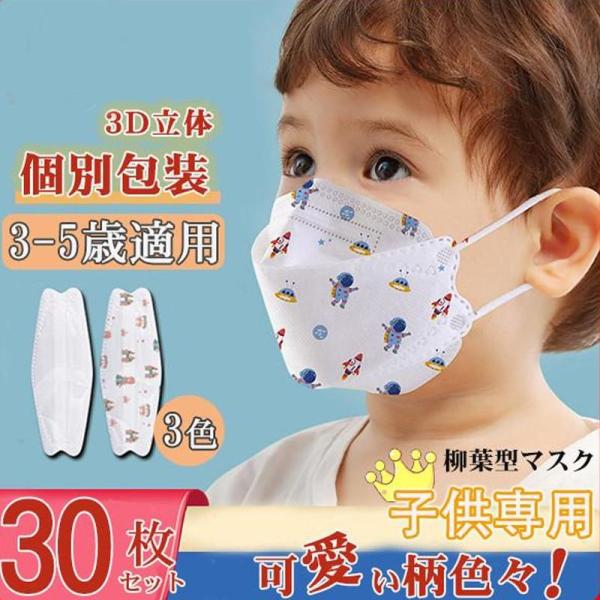 マスク 不織布 ベビー 子供 用 個包装 マスク 立体 赤ちゃん 使い捨て 柄 キャラクター 30枚...