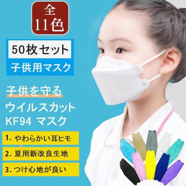 マスク 不織布 子供用 カラー 使い捨て 50枚 キッズ 立体 こども 女の子 柳葉型 通学 男の子...