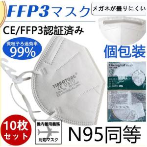 KN95 マスク FFP3マスク 10枚セット 個包装 n95 N95 kn99 不織布 立体 5層マスク 感染対策 花粉対策 風邪予防｜yamashita-mst