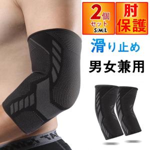 肘サポーター 保護 スポーツ テニス アウトドア 肘用 保護 サポーター スポーツ 日常用 男女兼用 バスケットボール ランニング 怪我防止｜yamashita-mst