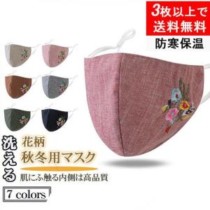 花柄 刺繍風 立体 洗える 厚手 秋冬用 布マスク 大人用 洗濯可能 防風 防寒 布 柄 立体型 可愛い｜yamashita-mst
