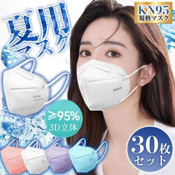 マスク KN95マスク 30枚 N95マスク 夏用マスク 不織布 使い捨て 3D立体 kn95 男女...