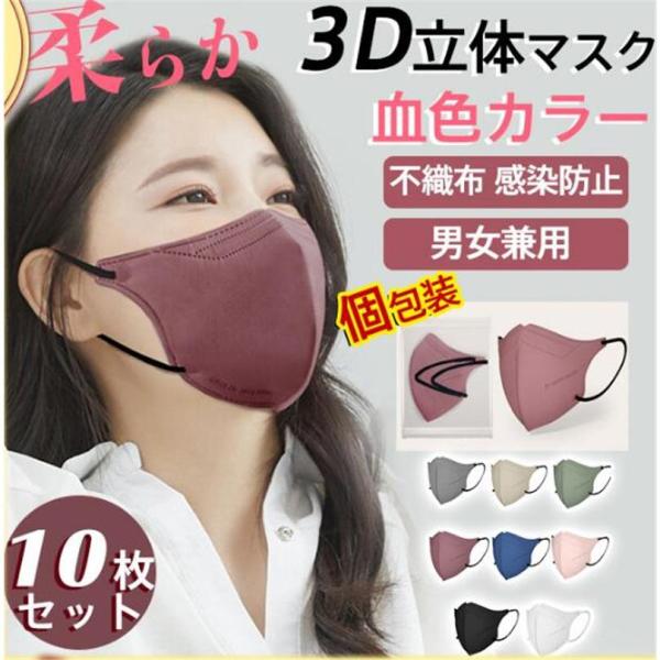 3D立体マスク 10枚 立体マスク 小顔効果 血色カラー 小さめ 蒸れない 柔らか 不織布 3D立体...
