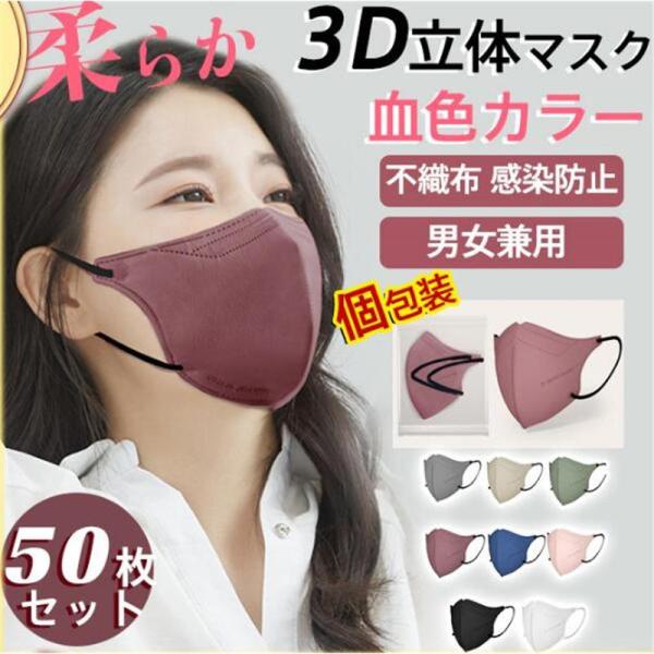3D立体マスク 50枚 立体マスク 小顔効果 血色カラー 小さめ 蒸れない 柔らか 不織布 3D立体...