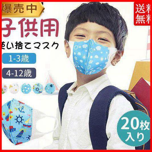 20枚 幼児用 使い捨てマスク 不織布 立体 マスク キッズ 子供 小さめ 平ゴム 1歳-3歳 4歳...