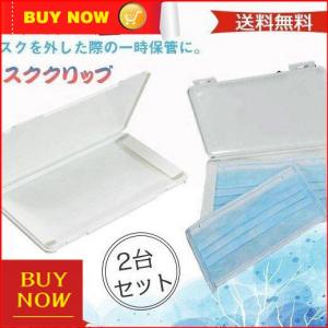 マスククケース 2台セット マスククリップ マスク収納 クリップ 抗菌 消臭 持ち運びしやすい 重複利用可能 汚れない 清潔 小物入れ 持ち歩き｜yamashita-mst