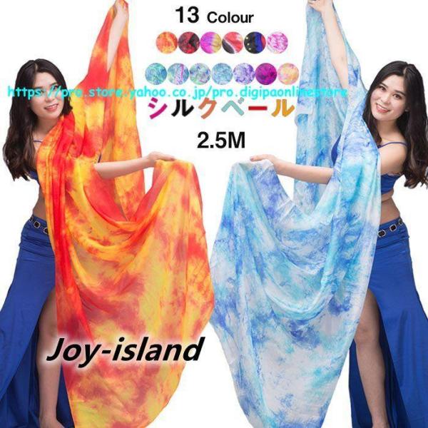【特価】シルクベール 長さ250cm タイダイ柄 ベリーダンス ベール シルク100% 絞り染め グ...
