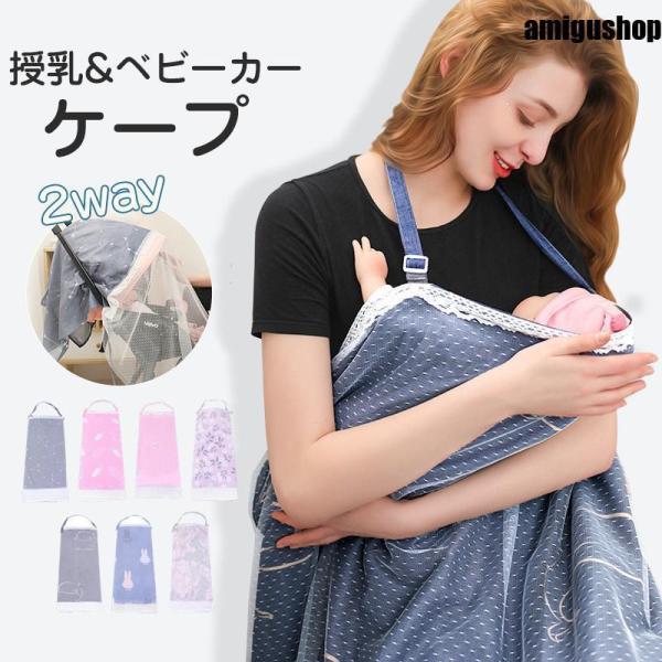 授乳ケープ ポンチョ 夏用 授乳服 授乳カバー 2way ベビーカーケープ 綿 コットン 薄手 コン...