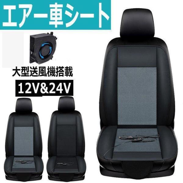 クールシート強力ファン付き エアーシート シートカバー 車シート 冷却 送風 冷感 12V/24V ...