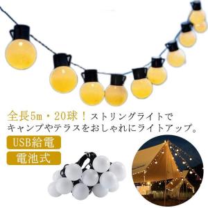 野外 ベランダ 全長5m 飾り 20球 ストリングライト 電池式 イルミネーション USB給電 キャンプ 屋外用 防水 防雨 ライト デコレーション｜yamashita-mst