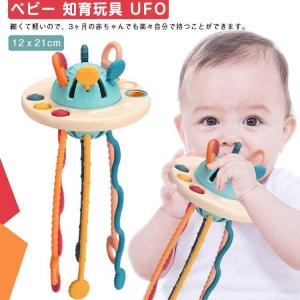 UFO 幼児用 モンテッソーリ 空飛ぶ円盤 プレゼント ベビー 指先トレーニング おもちゃ 知育おもちゃ 歯固め 引っ張る 赤ちゃん 女の子 プッシ｜yamashita-mst
