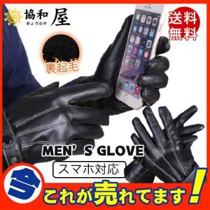 手袋 メンズ スマホ対応 グローブ タッチパネル対応 裏起毛 PU レザー 革 防寒 冬 黒 防水 バイク 自転車 耐用性 防寒グローブ｜yamashita-mst
