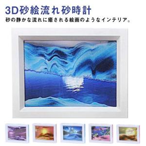 サンドピクチャー 砂絵 置き型 砂のアート おしゃれ 砂時計 サンドアート 流砂絵 流れる サンドピクチャー 玄関 オフィス インテリア 3D 置物｜yamashita-mst