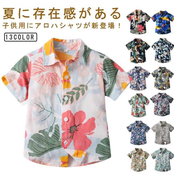 花柄 アロハシャツ ビーチウェア キッズ服 カジュアルシャツ ハワイ風 旅行 子供服 葉柄 男の子 ...