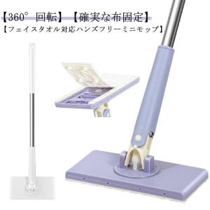 フェイスタオル対応 フェイスタオル対応 ミニモップ 多機能 ミニ 床拭きシート フェイスタオルモップ 水拭きモップ ハンズフリー 無手洗いモップ 乾湿｜yamashita-mst