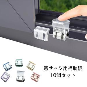防犯 補助錠 賃貸 網戸ストッパー サッシロック 窓 10個セット 窓ロック 窓 防犯 ストッパー クリップ 網戸ロック ワンタッチ 窓ロック 網戸｜yamashita-mst