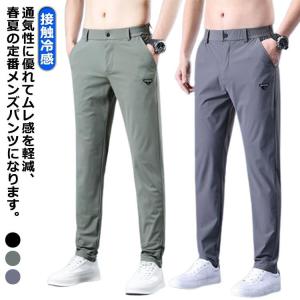 アイスシルクパンツ ストレッチパンツ ロングパンツ アイスシルクパンツ ゴルフ メンズ 接触冷感 スポーツパンツ 冷感パンツ トレーニングパンツ 速乾｜山下マーケットストア