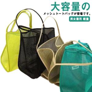 メッシュバッグ 収納ポーチ お買い物 スーパー用 大容量 ビーチバッグ 海水浴 男女兼用 大人 トートバッグ マリンスポーツ プール ジム スイミング｜yamashita-mst