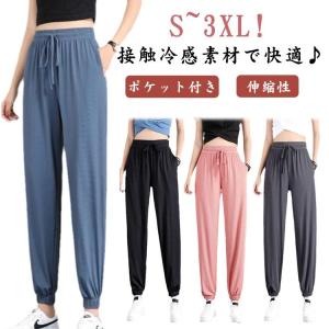 春 涼しい 接触冷感 パンツ ひんやり ジョガーパンツ 夏 パンツ クール ヨガパンツ 冷 接触冷感 冷感パンツ イージーパンツ ルームウェア ウエス｜yamashita-mst