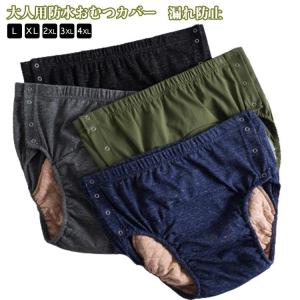 再利用可能 介護用品 防水 大人用 3層防水構造 病院 介護 大人用 漏れ防止 失禁パンツ 使いやすい 洗える 清潔 ウエストゴム 失禁 妊婦 高齢者｜yamashita-mst