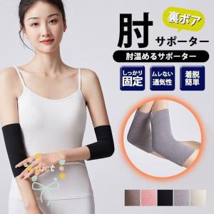 肘サポーター痛肘2枚セットサポーター薄手温め裏ボア裏起毛暖める肘の痛み締め付けないメンズレディース冷え性改善グッズテニス肘仕事｜yamashita-mst