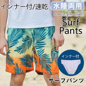 水着 メンズ サーフパンツ 花柄 水陸両用 軽量 速乾 海パン インナー付 海水パンツ ショートパンツ 無地 アロハ 夏物 短パン 大きいサイズ｜yamashita-mst