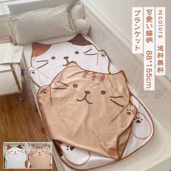 ブランケット 88*155cm 可愛い猫柄 夏用毛布 肩掛け 膝掛け 大人 子供 シングル タオルケ...