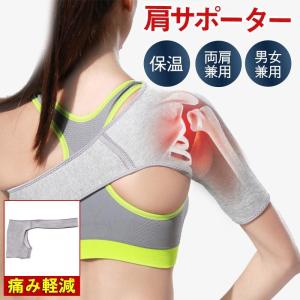 肩サポーター 五十肩 四十肩 右 左 保温 スポーツ 筋トレ 男女兼用 脱臼 固定 肩こり 痛み軽減 サポート 薄手 スポーツケア用品 肩痛い 関節痛｜yamashita-mst