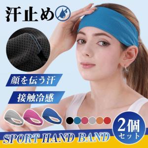 夏対策！接触冷感 ヘアバンド ヘッドバンド スポーツ 汗止め レディース メンズ 2個セット バスケ ターバン 洗顔 野球 作業用 自転車 野球 ヨガ｜yamashita-mst