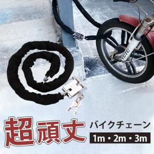 バイクロックチェーン 1m 2m 3m 自転車 バイク 鍵 ロック チェーン ワイヤー 長い ロックチェーン 極太 いたずら防止 盗難防止 頑丈｜yamashita-mst