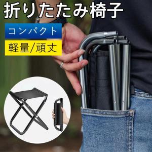 折りたたみ椅子 アウトドアチェア キャンプ 椅子 軽量 コンパクト アウトドア チェア 折りたたみチェア 折り畳み椅子 頑丈 持ち運び 携帯 室内｜yamashita-mst