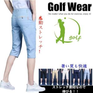 ゴルフウェア メンズ 夏 ストレッチパンツ ハーフパンツ 七分丈 膝下 ゴルフパンツ 半ズボン 無地 白 赤 紺 おしゃれ 春 秋　メンズファッション｜yamashita-mst