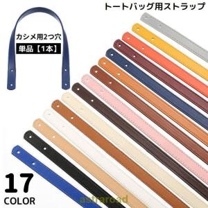 ストラップ トートバッグ用 カシメ用2つ穴 持ち手 ハンドル かばん 45cm PUレザー ショルダー 手提げ 修理 交換 付け替え｜yamashita-mst