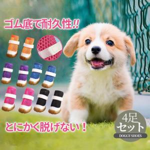 犬 靴 犬靴 靴下 犬の靴 メッシュ 夏用 散歩用 犬用靴 ドッグシューズ くつ 脱げない 滑り止め 老犬 小型犬 中型犬 マジックテープ｜yamashita-mst
