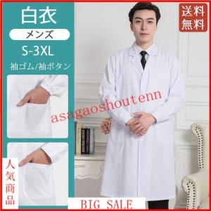 白衣 メンズ 安い 大きいサイズ 男性用 袖ゴム シングル診察衣 実験衣 袖口ボタン 長袖白衣 医師 医者 ドクターコート 厚手｜yamashita-mst