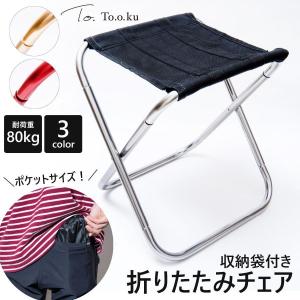折りたたみ椅子 軽量コンパクト ミニチェア 椅子 アウトドア キャンプ 釣り フェス イベント 運動会 BBQ 収納袋付き｜yamashita-mst
